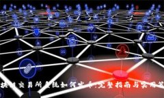 区块链交易所系统如何发币：完整指南与实用策