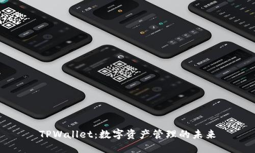TPWallet:数字资产管理的未来