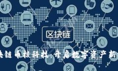 区块链币核科技：开启数字资产新纪元