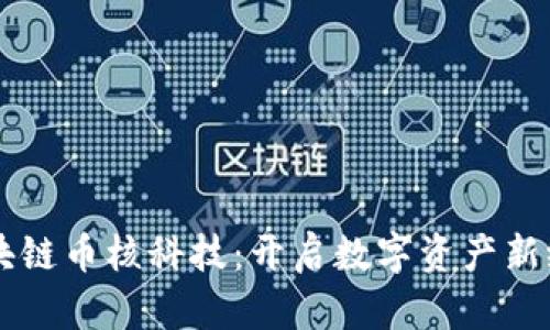区块链币核科技：开启数字资产新纪元
