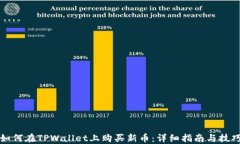 如何在TPWallet上购买新币：详细指南与技巧