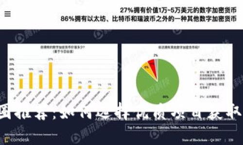 区块链币圈推荐:如何选择优质项目获取稳健收益?