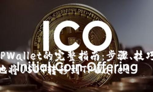 转账USDT到TPWallet的完整指南:步骤、技巧及注意事项
如何安全有效地将USDT转移到TPWallet