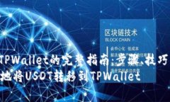  转账USDT到TPWallet的完整指南：步骤、技巧及注意