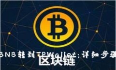 如何将抹茶BNB转到TPWallet：详细步骤与注意事项