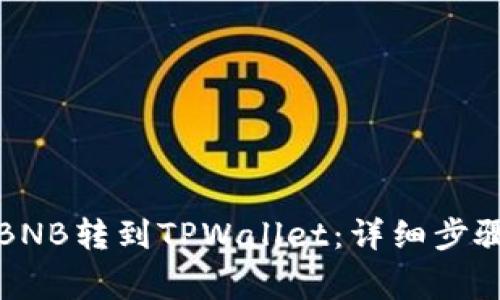如何将抹茶BNB转到TPWallet:详细步骤与注意事项
