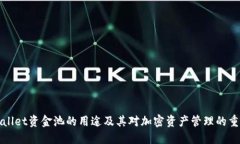 TPWallet资金池的用途及其对加密资产管理的重要性