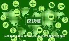 如何将火币提币到TPWallet的详细步骤与注意事项
