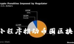 如何利用小程序推动币圈区块链的发展？