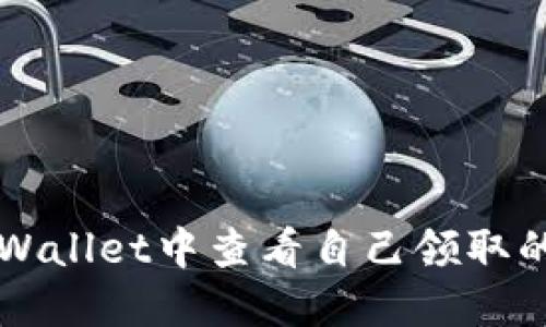 如何在TPWallet中查看自己领取的空投记录