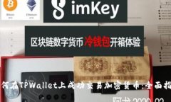 如何在TPWallet上成功交易加密货币：全面指南
