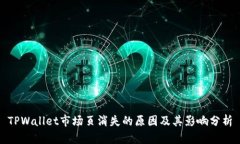 TPWallet市场页消失的原因及其影响分析