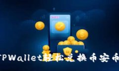 :如何通过TPWallet轻松兑换币安币：全面指南