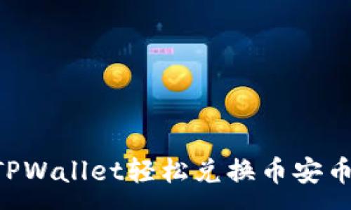 :
如何通过TPWallet轻松兑换币安币：全面指南