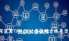 如何使用TPWallet查询对方账号信息？