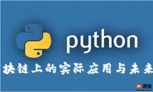 币创在区块链上的实际应用与未来发展分析