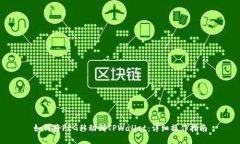 如何将FEG移动到TPWallet：详细操作指南