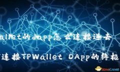 tpwallet的dapp怎么连接进去如何连接TPWallet DApp的终