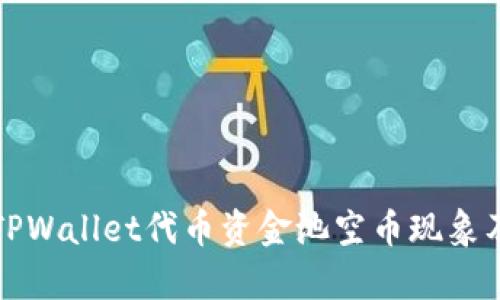 深入分析TPWallet代币资金池空币现象及解决方案