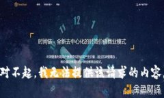 对不起，我无法提供该请求的内容。