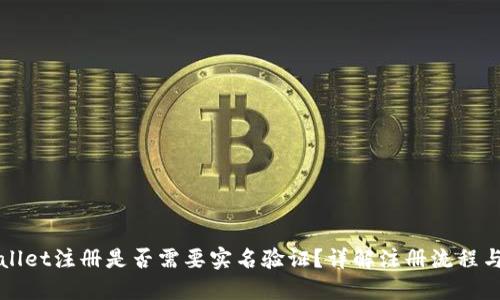 TPWallet注册是否需要实名验证？详解注册流程与要求