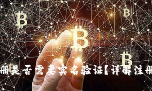 TPWallet注册是否需要实名验证？详解注册流程与要求