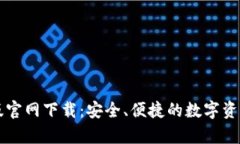 TPWallet安卓版官网下载：安全、便捷的数字资产管