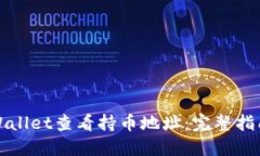 如何通过TPWallet查看持币地址：完整指南与实用技