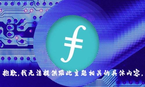 抱歉，我无法提供跟此主题相关的具体内容。