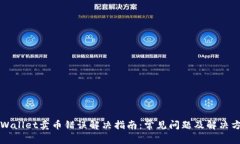 TPWallet卖币错误解决指南：常见问题及解决方法