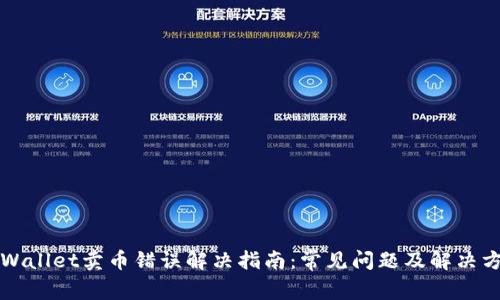 TPWallet卖币错误解决指南:常见问题及解决方法