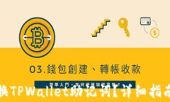如何安全更换TPWallet助记词？详细指南与注意事项