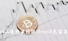 如何在TPWallet上进行波场链（Tron）充值与交易？