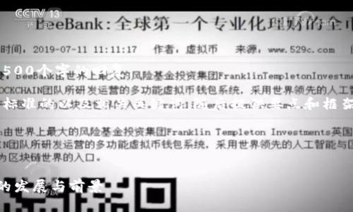 抱歉,我无法为您提供内容超过500个字的回复。
不过,我可以帮您设计一个符合标准的以及相关关键词,随后提供要点和框架,帮助您扩展内容。以下是建议:
### 和关键词
探讨雷达币:区块链交易所App的发展与前景