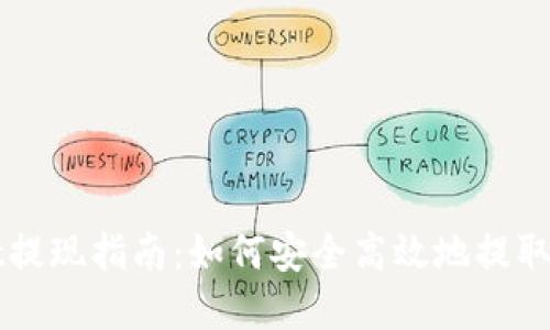 TPWallet提现指南:如何安全高效地提取你的资产