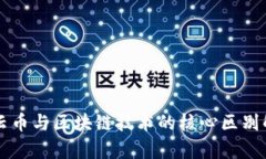 行云币与区块链技术的核心区别解析