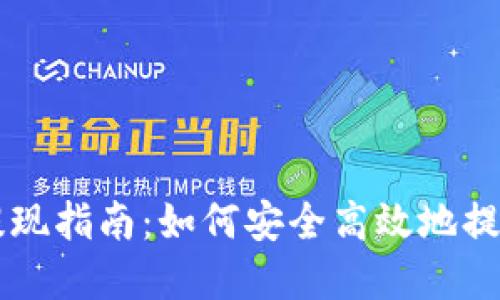 TPWallet提现指南:如何安全高效地提取你的资产