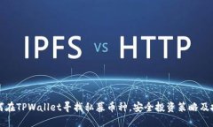 如何在TPWallet寻找私募币种，安全投资策略及技巧