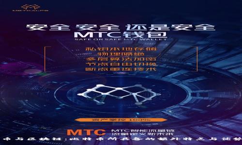 比特币与区块链:比特币所具备的额外特点与优势解析