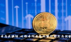 比特币与区块链：比特币所具备的额外特点与优