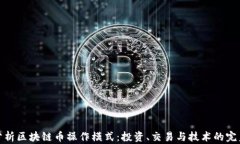 深入分析区块链币操作模式：投资、交易与技术