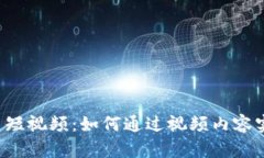 区块链分红币短视频：如何通过视频内容实现收
