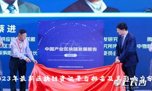 2023年最新区块链资讯平台排名及其影响力分析