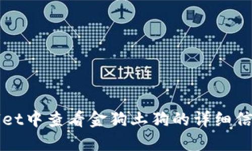 如何在TPWallet中查看金狗土狗的详细信息和交易技巧