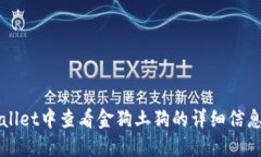 如何在TPWallet中查看金狗土狗的详细信息和交易技