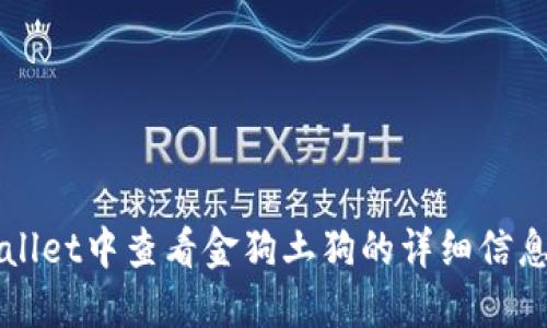 如何在TPWallet中查看金狗土狗的详细信息和交易技巧