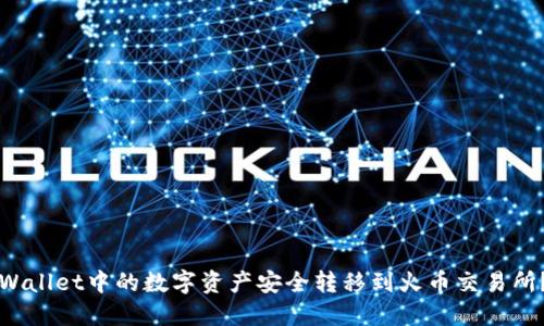 如何将TPWallet中的数字资产安全转移到火币交易所?详尽指南