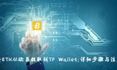 如何将ETH从欧易提取到TP Wallet：详细步骤与注意