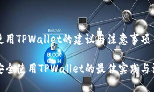 老年人使用TPWallet的建议与注意事项
老年人安全使用TPWallet的最佳实践与注意事项