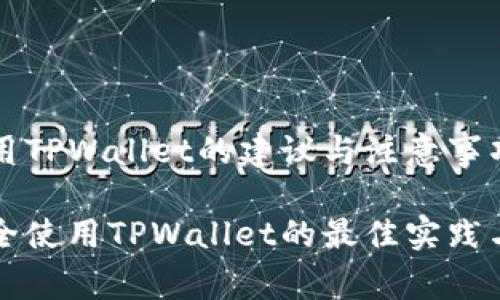 老年人使用TPWallet的建议与注意事项
老年人安全使用TPWallet的最佳实践与注意事项